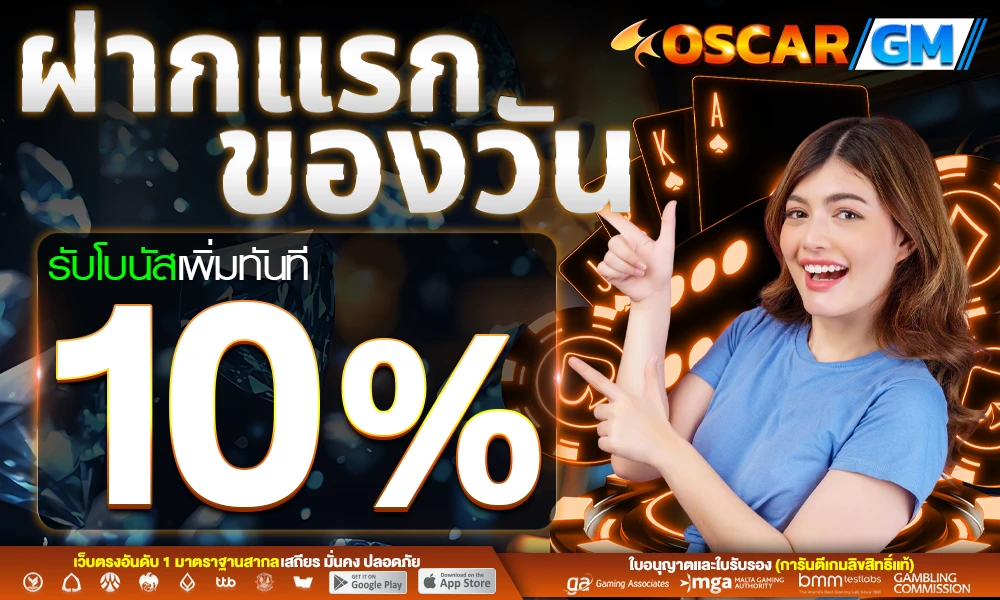 โปรฝากแรกของวัน_รับฟรี_10%_compressed