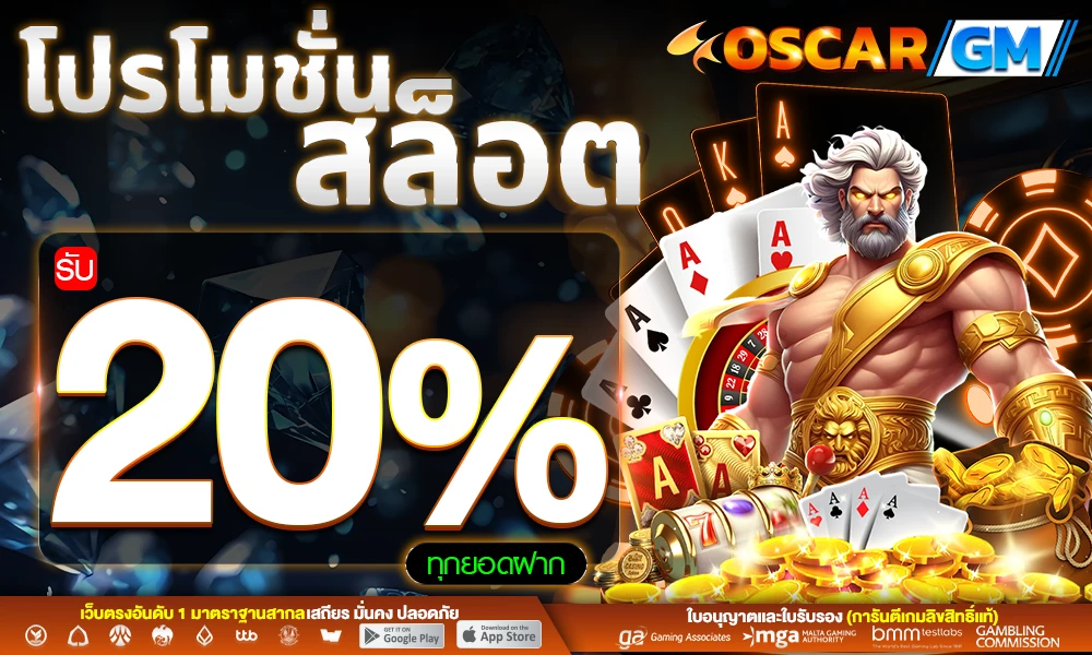 โปรโมชั่นสล็อตเครดิตฟรี_20%_compressed